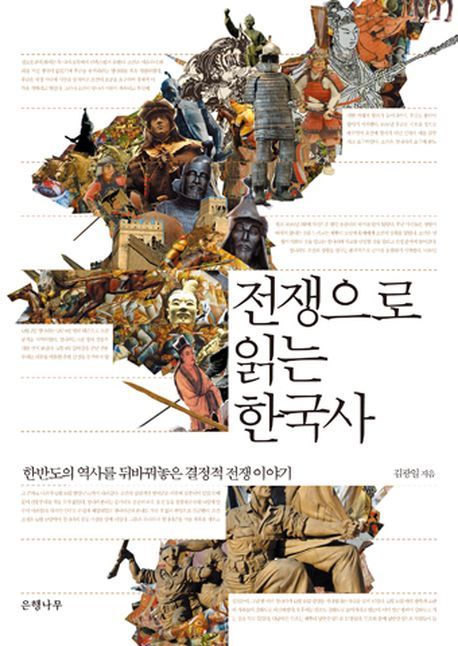 전쟁으로 읽는 한국사 : 한반도의 역사를 뒤바꿔놓은 결정적 전쟁 이야기