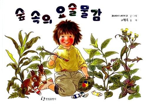 숲 속의 요술물감