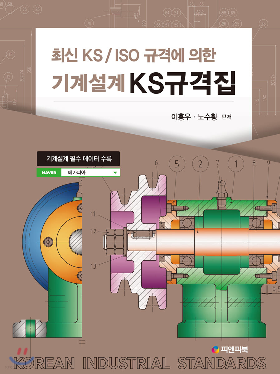 최신 KS/ISO규격에 의한 기계설계 KS규격집 (최신KS/ISO규격에 의한)