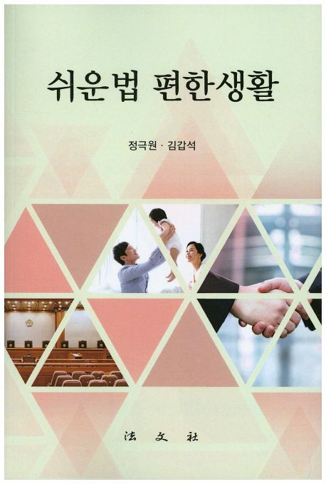 쉬운 법 편한 생활