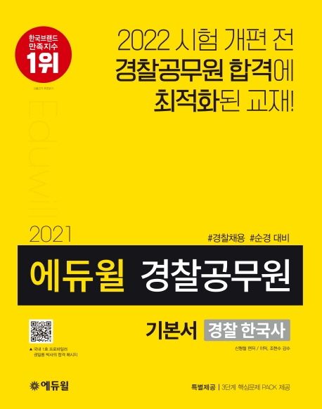 경찰 한국사 기본서(경찰공무원)(2021) (경찰채용, 순경 대비 | 특별제공: 3단계 핵심문제 PACK 제공)
