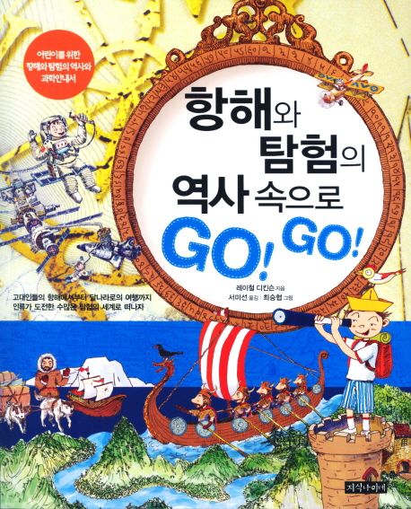 항해와탐험의역사속으로GOGO