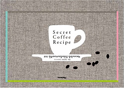 Secret Coffee Recipe  : 2011 한국바리스타챔피언십 창작커피메뉴
