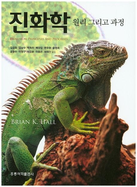 진화학 원리 그리고 과정 (원리 그리고 과정)