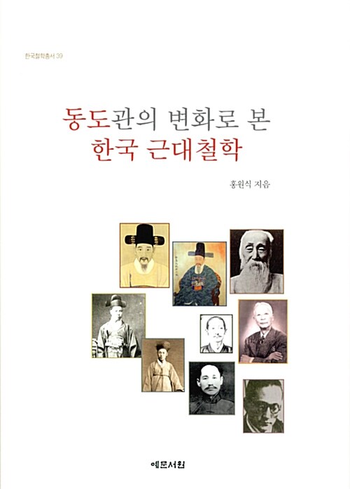 동도관의 변화로 본 한국 근대철학  = The Korean modern philosophy in the changes to view of Dong-do