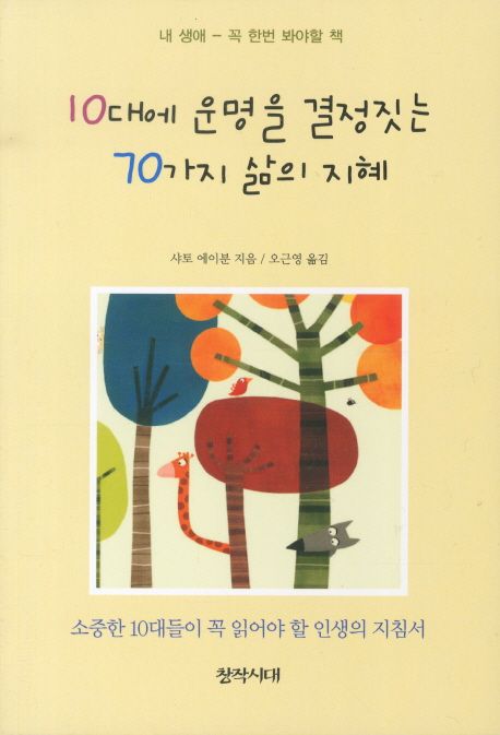 10대에 운명을 결정짓는 70가지 삶의 지혜 : 소중한 10대들이 꼭 읽어야 할 인생의 지침서