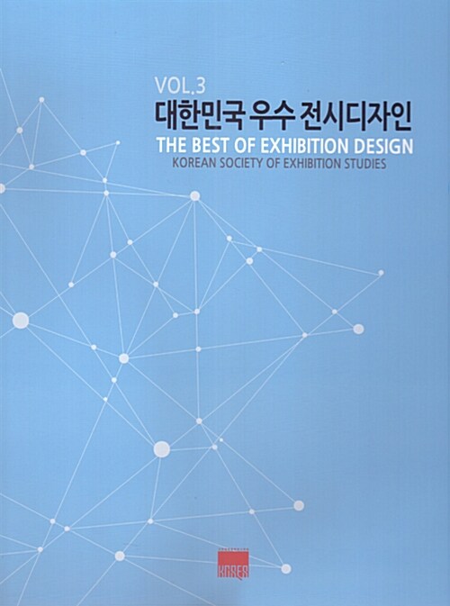 대한민국 우수 전시디자인. Vol. 3