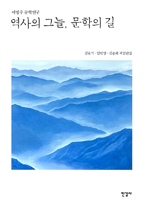 (이병주 문학연구) 역사의 그늘, 문학의 길 - [교보 전자책]