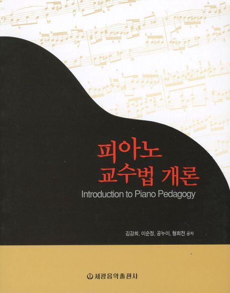 피아노 교수법 개론 = Introduction to piano pedagogy