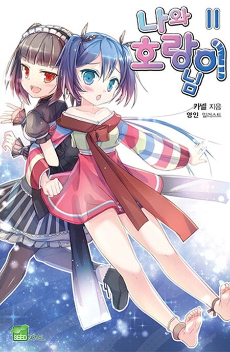 나와 호랑이님. 11 : 프로즌 하트