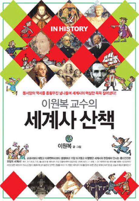 (이원복교수의) 세계사 산책 : 동서양의 역사를 종횡무진 넘나들며 세계사의 핵심만 꼭꼭 짚어냈다!