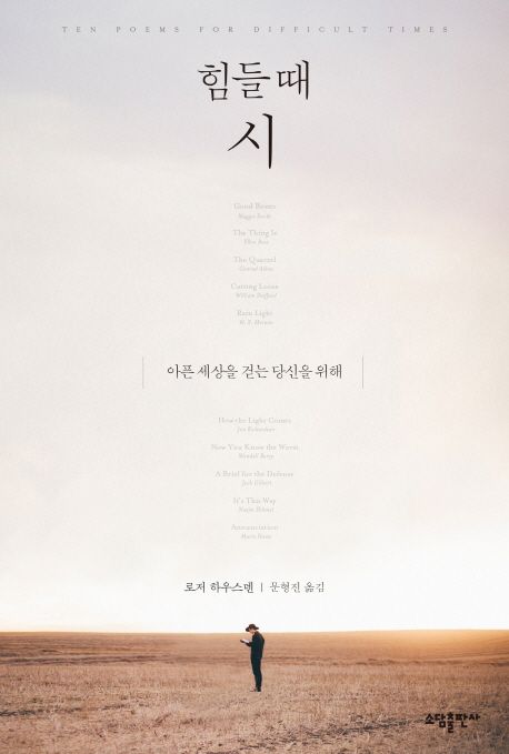 힘들 때 시- [전자책] : 아픈 세상을 걷는 당신을 위해