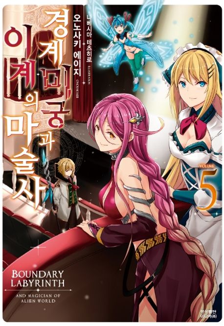경계미궁과 이계의 마술사 5 (Novel Engine)