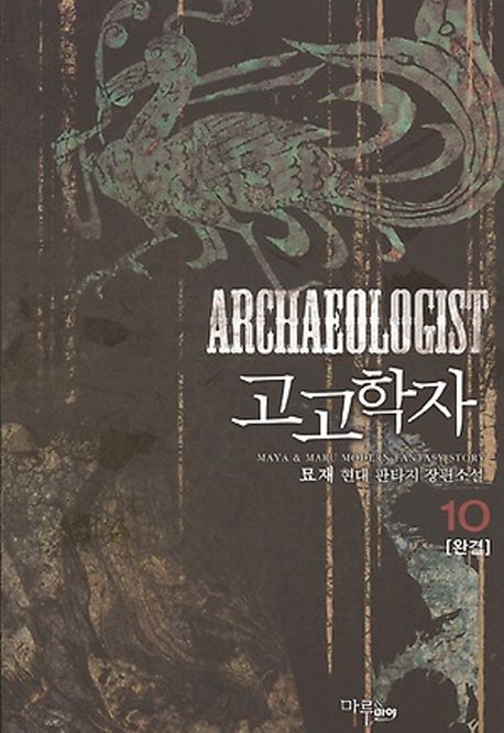 고고학자. 10 - [전자책] / 묘재 지음