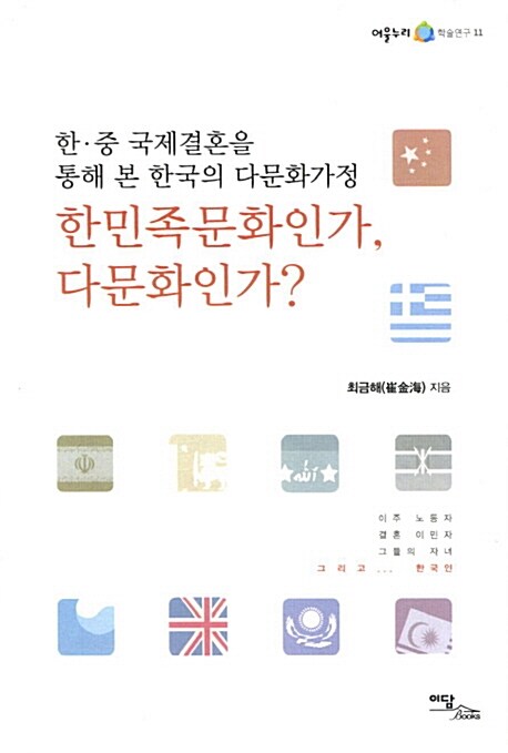 한민족문화인가, 다문화인가?  : 한·중 국제결혼을 통해 본 한국의 다문화가정- [전자책]