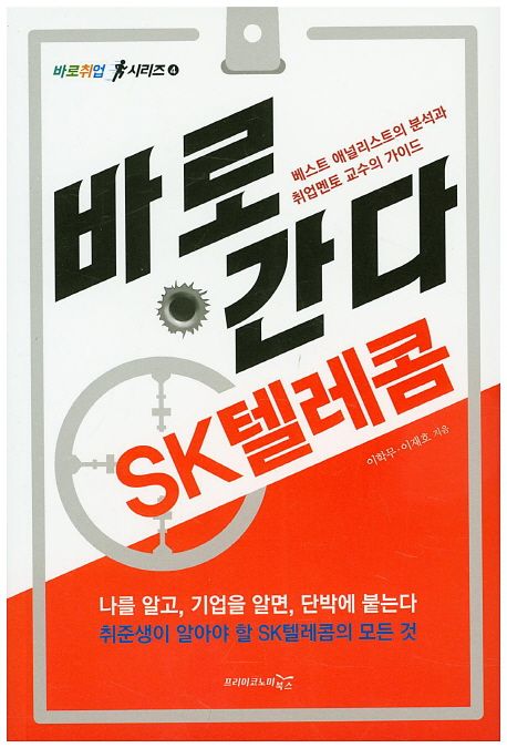 바로 간다 SK텔레콤 : 베스트 애널리스트의 분석과 취업멘토 교수의 가이드