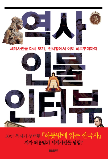 역사 인물 인터뷰 (세계사인물 다시보기, 진시황에서 이토 히로부미까지)