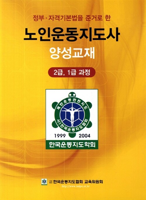 (정부·자격기본법을 준거로 한) 노인운동지도사 양성교재  : 2급, 1급 과정