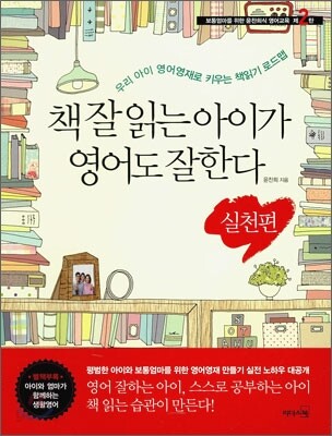 책 잘 읽는 아이가 영어도 잘한다  우리 아이 영어 영재로 키우는 책읽기 로드맵. 실천편  [전자책]