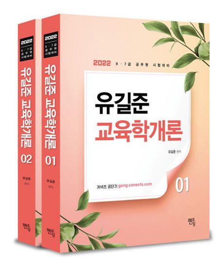 2022 유길준 공무원 교육학개론 세트 (9, 7급 공무원 시험 대비)