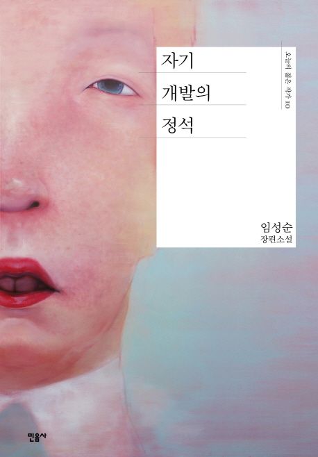 자기 개발의 정석 (임성순 장편소설)