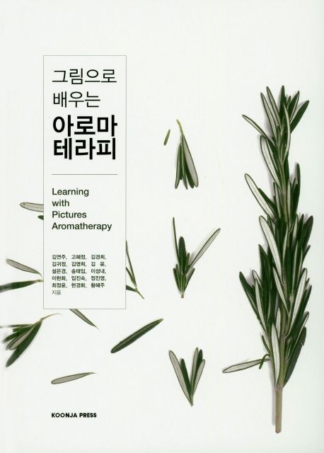 (그림으로 배우는) 아로마테라피 = Learning with pictures aromatherapy / 김연주 [외]지음