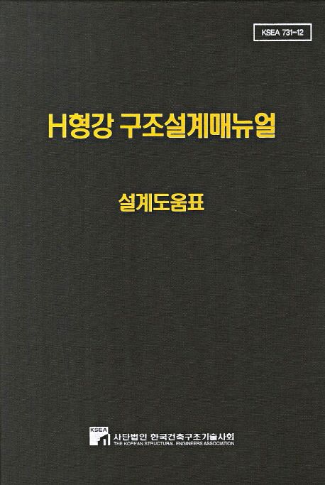 H형강 구조설계매뉴얼 : 설계도움표