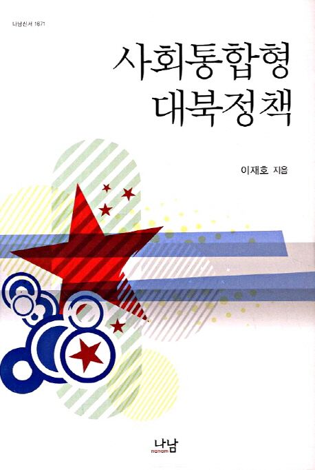 사회통합형 대북정책