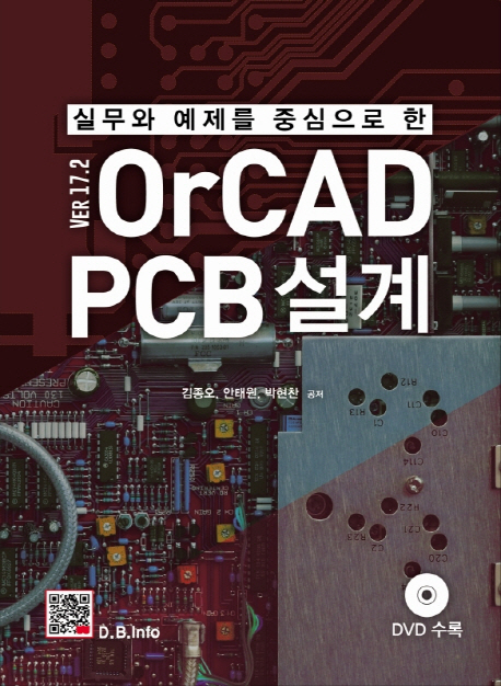 (실무와 예제를 중심으로 한) OrCAD PCB 설계  : Ver17.2 / 김종오 ; 안태원 ; 박현찬 공저