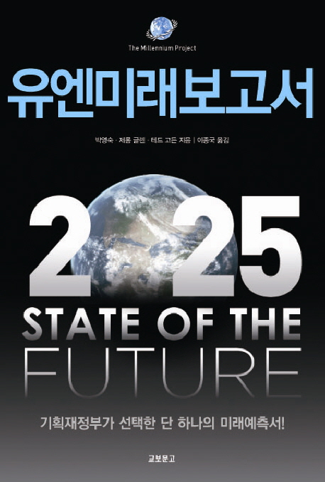유엔미래보고서 2025 (기획재정부가 선택한 단 하나의 미래예측서)