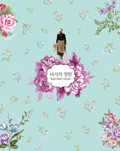 타샤의 정원