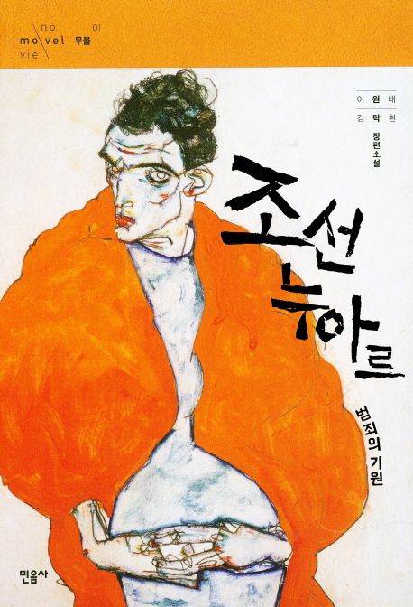 조선 누아르 범죄의 기원 : 이원태 김탁환 장편소설