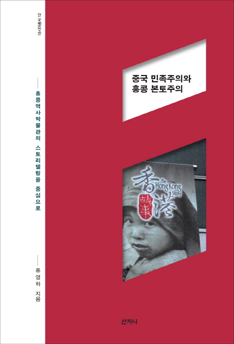 중국 민족주의와 홍콩 본토주의 : 홍콩 역사박물관의 스토리텔링을 중심으로  / 류영하 지음.
