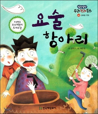 요술 항아리 (신비와 기적) (신비와 기적)