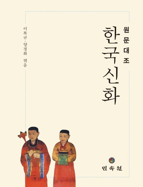 (원문대조) 한국신화