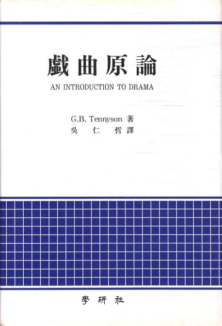 戱曲原論 = 희곡원론