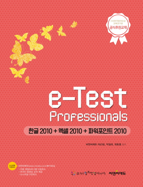 (e-test professionals)한글 2010+엑셀 2010+파워포인트 2010
