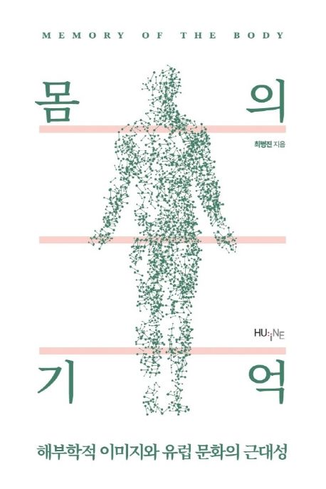 몸의 기억 (해부학적 이미지와 유럽 문화의 근대성)