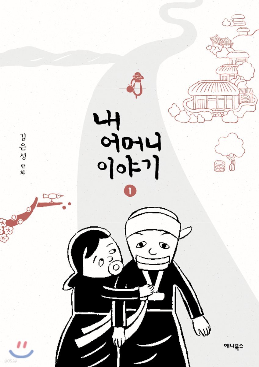 내 어머니 이야기 : 김은성 만화. 1