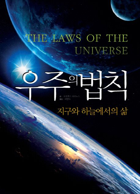 우주의 법칙 : 우주의 시작과 끝