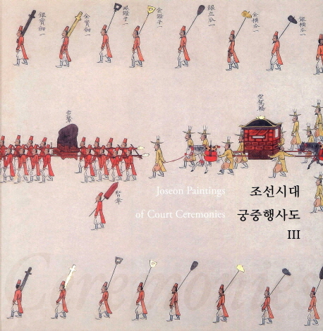 조선시대 궁중행사도 3 (국립중앙박물관 한국서화유물도록 제20집)