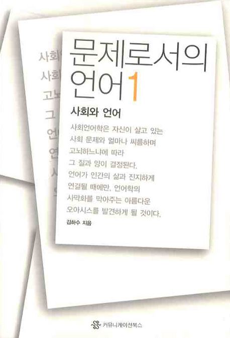 문제로서의 언어. 1 : 사회와 언어