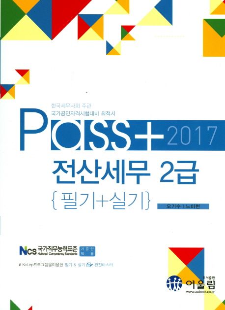 (2017 Pass) 전산세무 2급 : 필기+실기 / 오기수 ; 노미현 [공]지음