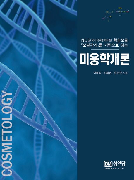 (NCS(국가직무능력표준) 학습모듈 『모발관리』를 기반으로 하는) 미용학개론 = Introdution to cosmetology