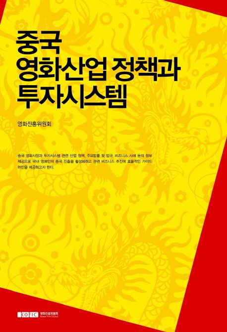 <span class="sponge-point-color">중국  영화</span>산업 정책과 투자시스템