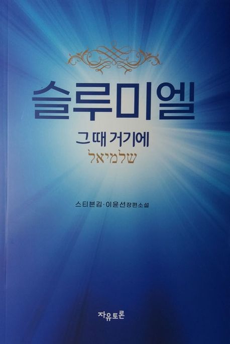 슬루미엘: 그 때 거기에 (스티븐김, 이윤선 장편소설)