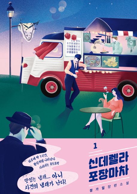 신데렐라 포장마차. 1- [전자책] : 정가일 장편소설