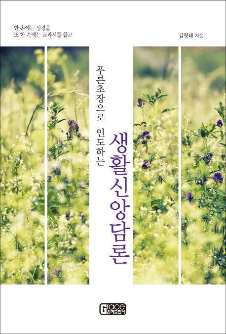 (푸른 초장으로 인도하는) 생활신앙담론