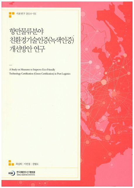 항만물류분야 친환경기술인증(녹색인증) 개선방안연구  = A study on measures to improve eco-friendly technology certification (Green certification) in port logistics