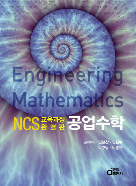 (NCS 교육과정 완결판)공업수학 = Engineering Mathematics